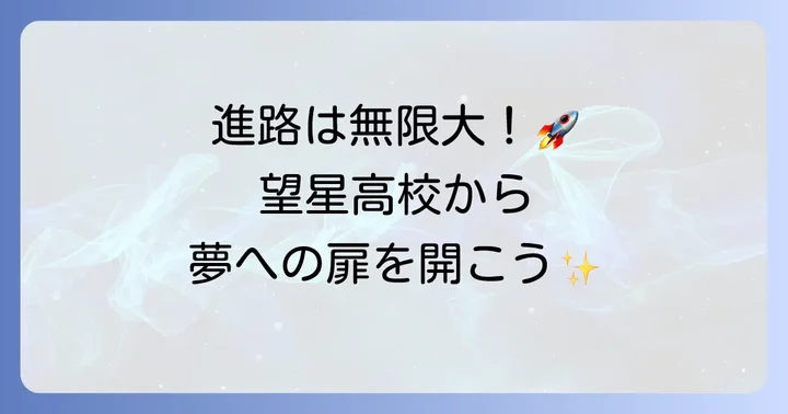 望星高校の大学進学実績と卒業後の進路