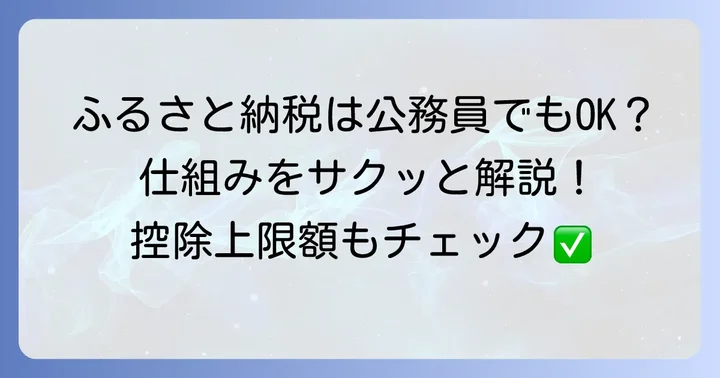 公務員でもふるさと納税はできる？基本的な仕組みを理解しよう