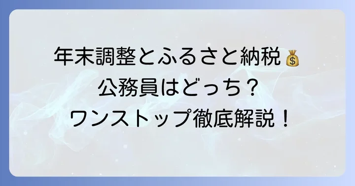 ふるさと納税と年末調整の関係性：公務員はどう対応する？