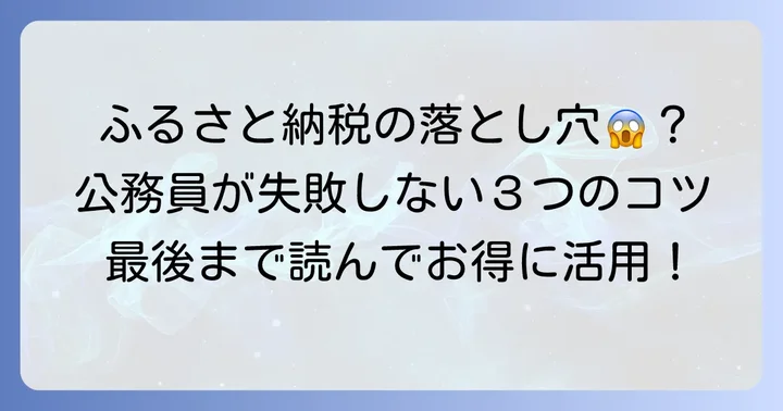 公務員がふるさと納税で失敗しないためのコツ