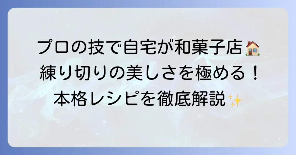 練り切り作り方：プロの技を徹底解説！自宅で本格和菓子を楽しむ方法