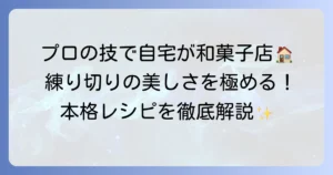練り切り作り方：プロの技を徹底解説！自宅で本格和菓子を楽しむ方法