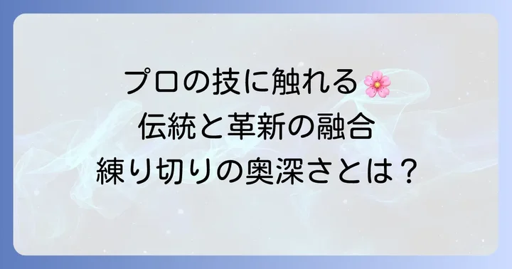 プロの練り切り作りとは？基本の考え方と魅力