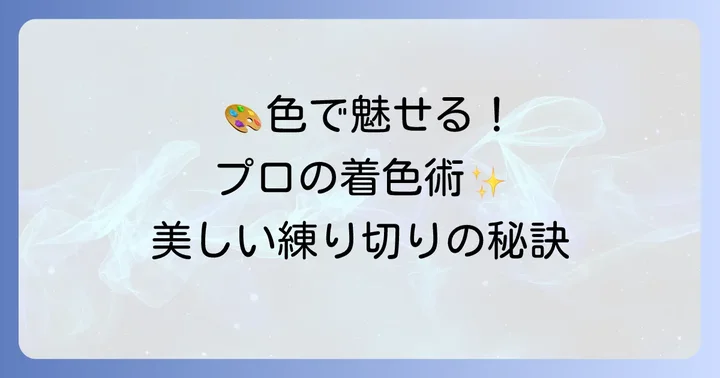 美しい練り切りを彩るプロの着色と成形方法