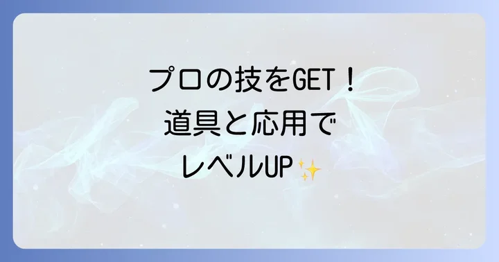 練り切り作りをさらに高めるプロの道具と応用技術