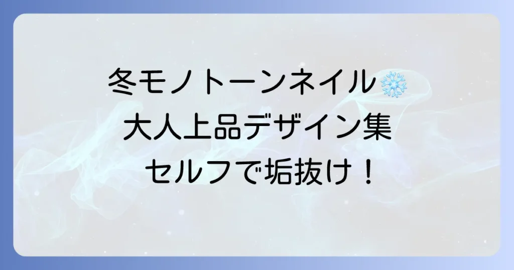 冬のかっこいいモノトーンネイルを徹底解説！大人上品デザインとセルフでできるコツ