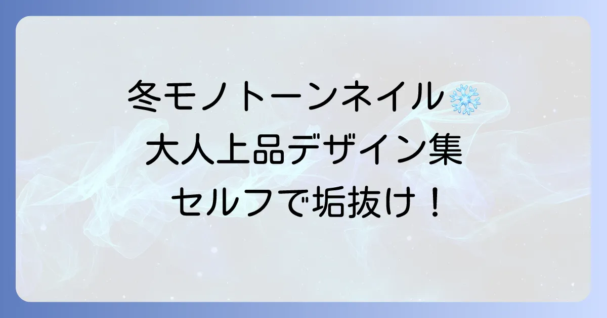冬のかっこいいモノトーンネイルを徹底解説！大人上品デザインとセルフでできるコツ