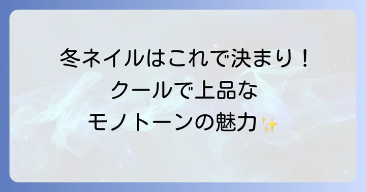 冬に映える！モノトーンネイルが「かっこいい」理由