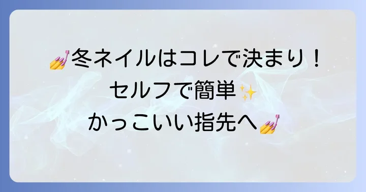 セルフで挑戦！冬のかっこいいモノトーンネイルの進め方