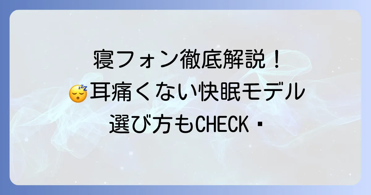 寝フォンのおすすめ徹底解説！耳が痛くならない快眠モデルと選び方