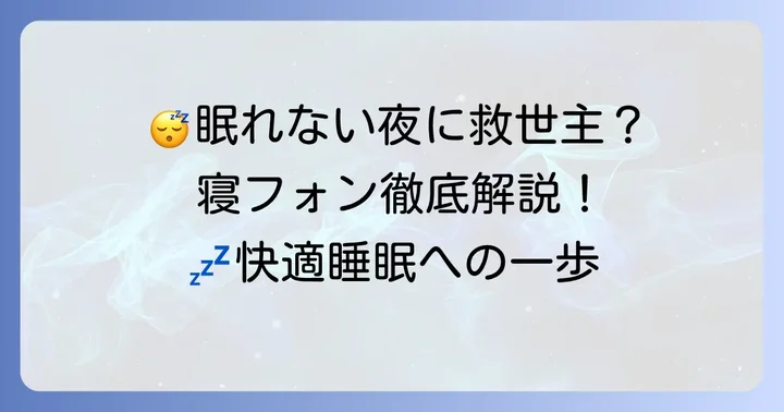 寝フォンとは？快適な睡眠を叶える新しい選択肢