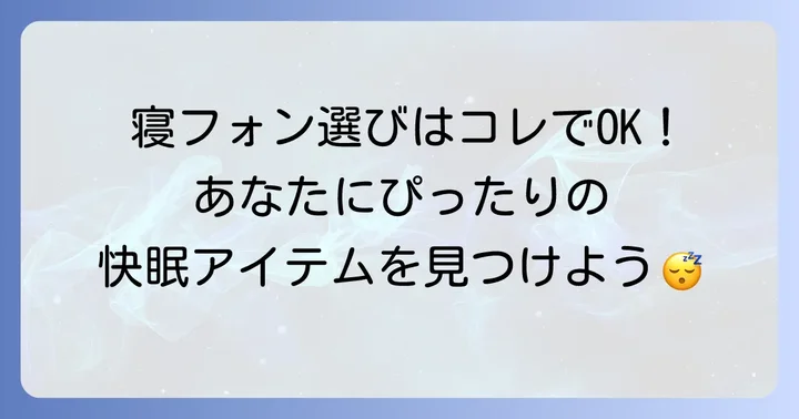 失敗しない寝フォンの選び方！あなたにぴったりの一台を見つけるコツ