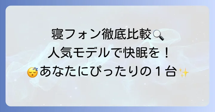 【2025年最新】寝フォンおすすめ人気モデルを徹底比較