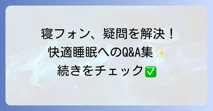 寝フォンに関するよくある質問