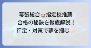 幕張総合高校の指定校推薦を徹底解説！合格を掴むための評定と対策