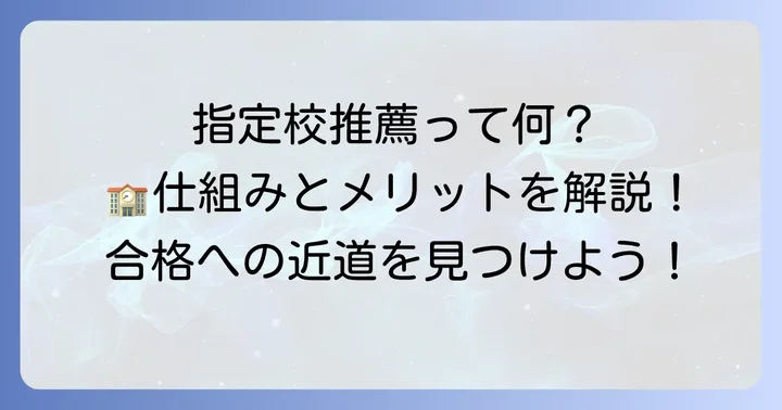 幕張総合高校の指定校推薦とは？制度の基本を理解しよう