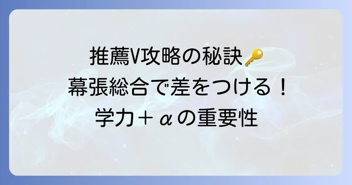 幕張総合高校で指定校推薦を勝ち取るための具体的な方法