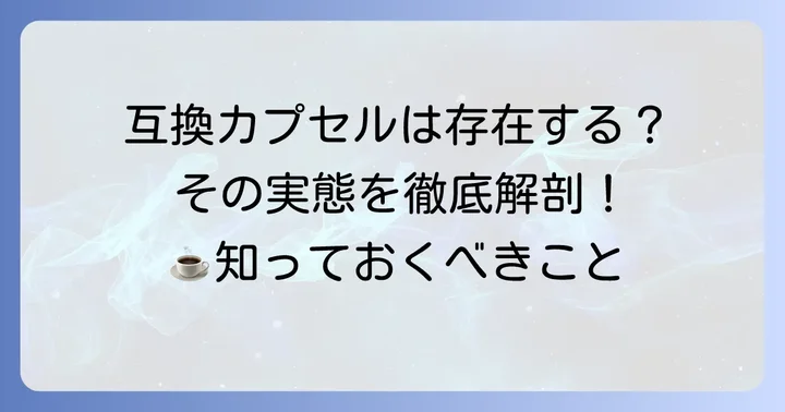 「互換カプセル」と誤解されがちな選択肢とその実態