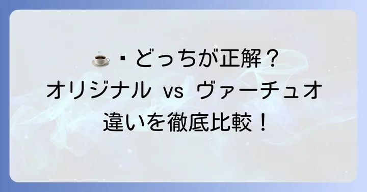 ネスプレッソオリジナルとヴァーチュオの違いを比較
