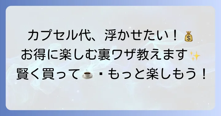 公式ヴァーチュオカプセルをお得に楽しむ方法