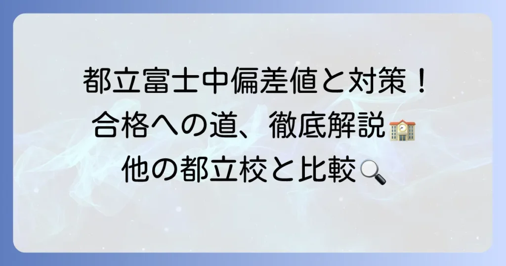 都立富士中学校の偏差値と合格対策を徹底解説！他の都立中高一貫校と比較