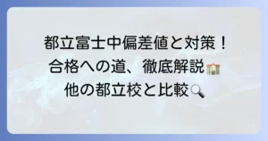 都立富士中学校の偏差値と合格対策を徹底解説！他の都立中高一貫校と比較