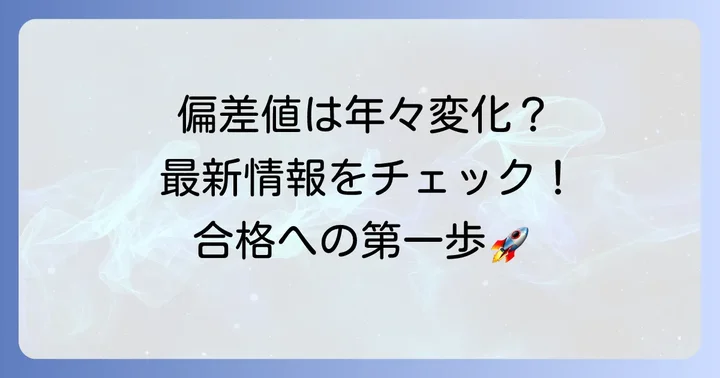 都立富士中学校の偏差値はどのくらい？最新情報と推移