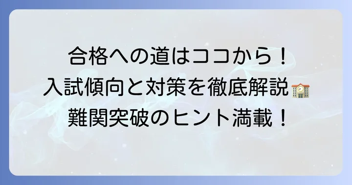 都立富士中学校の入試傾向と対策方法