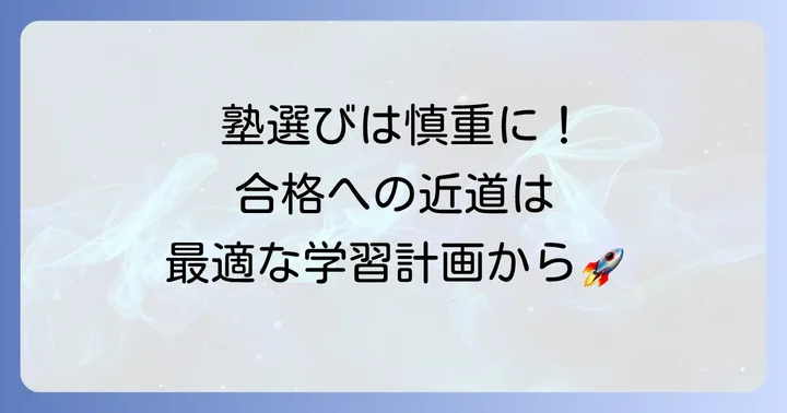 合格するための学習計画と塾選びのポイント