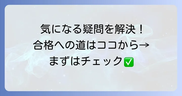 よくある質問