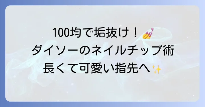 ダイソーの長いネイルチップが人気の理由と魅力