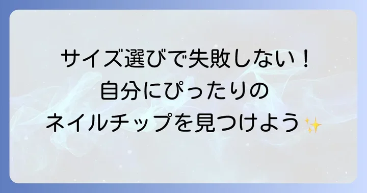 失敗しない！自分にぴったりの長いネイルチップの選び方