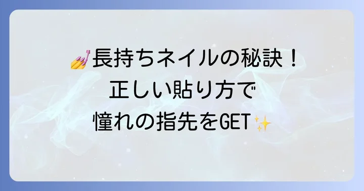 長いネイルチップをきれいに装着するコツと進め方