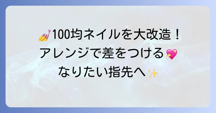 ダイソーの長いネイルチップで楽しむアレンジ方法