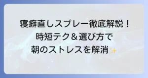 寝癖を直すスプレーで朝の時短！選び方と効果的な使い方を徹底解説