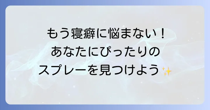 あなたにぴったりの寝癖直しスプレーを選ぶ方法