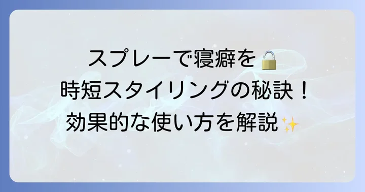 寝癖直しスプレーの効果的な使い方