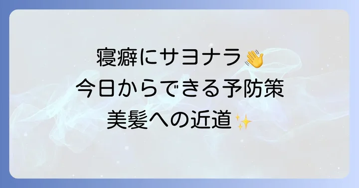 寝癖を根本から防ぐ！日頃からできる対策