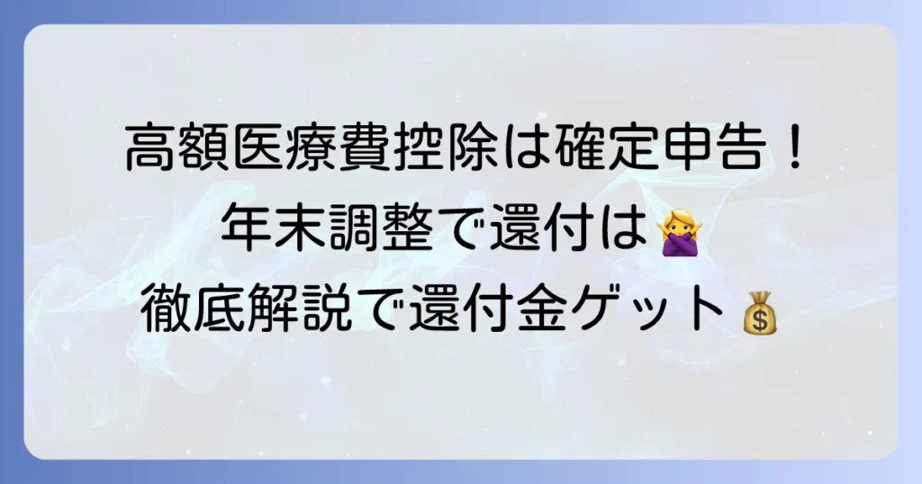 高額医療費控除は年末調整でできない？確定申告で還付金を受け取るための徹底解説