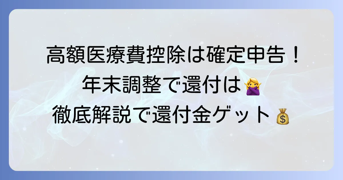 高額医療費控除は年末調整でできない?確定申告で還付金を受け取るための徹底解説