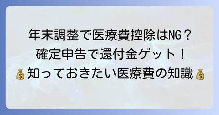 高額医療費控除と年末調整の基本を理解しよう