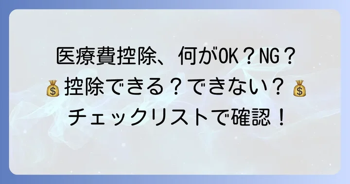 医療費控除の対象となる費用と対象外の費用