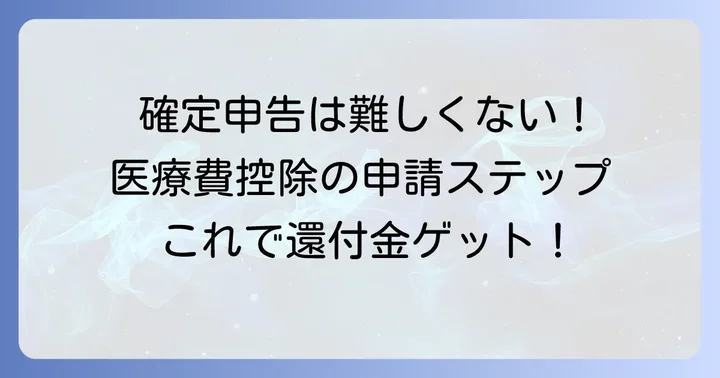 医療費控除を申請するための具体的な進め方