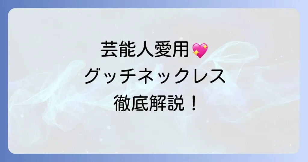 男性芸能人が愛用するグッチネックレスの魅力と選び方を徹底解説