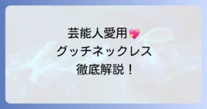 男性芸能人が愛用するグッチネックレスの魅力と選び方を徹底解説