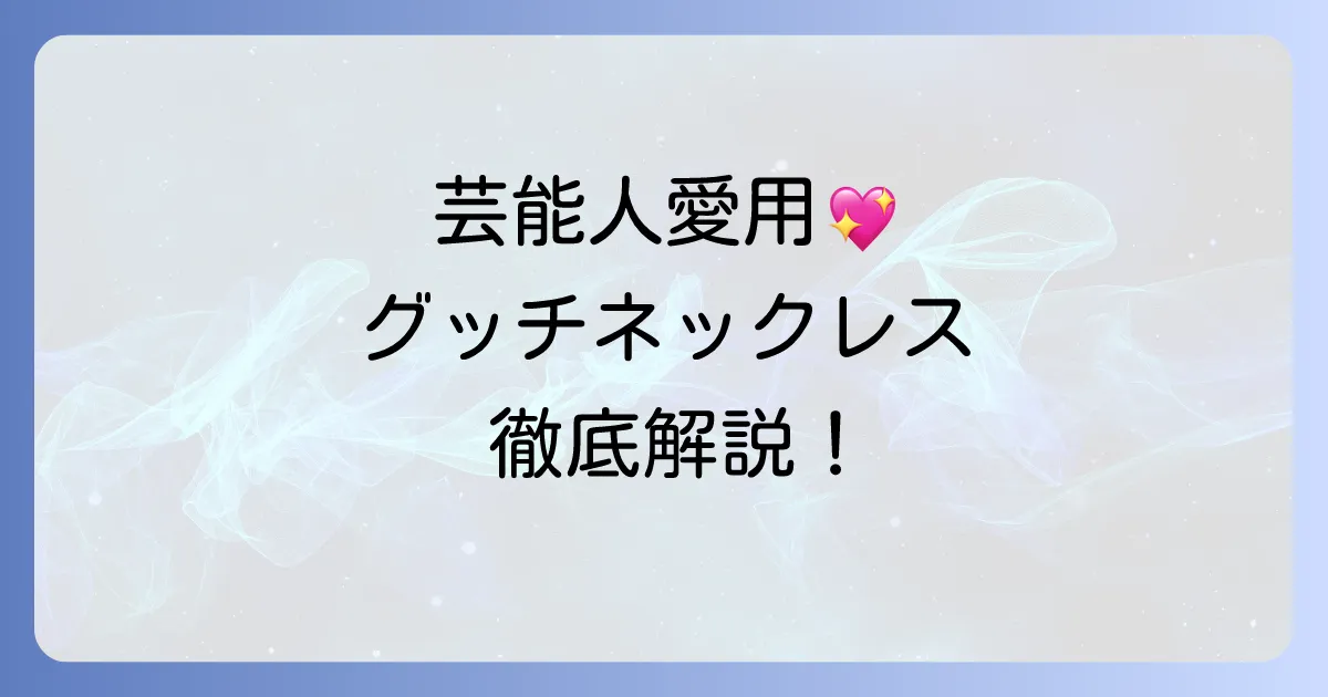 男性芸能人が愛用するグッチネックレスの魅力と選び方を徹底解説