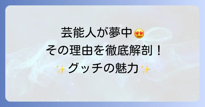 なぜ男性芸能人はグッチネックレスを選ぶのか？その魅力に迫る