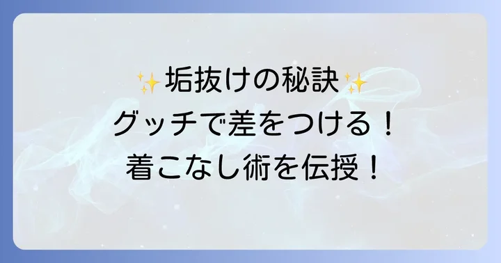 男性がグッチネックレスを魅力的に身につけるコツとコーディネート術
