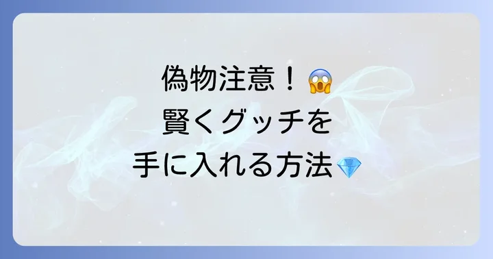 グッチネックレスの購入方法と注意点
