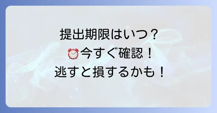 再年調（年末調整）の提出期限はいつまで？